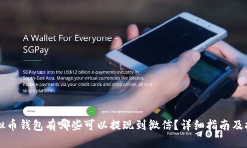 虚拟币钱包有哪些可以提现到微信?详细指南及推荐