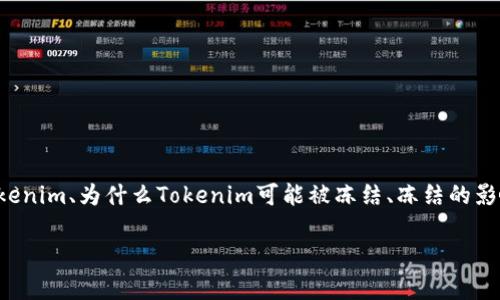 在这个内容中,我们将深入探讨关于Tokenim被冻结的问题,包括什么是Tokenim、为什么Tokenim可能被冻结、冻结的影响、如何避免Tokenim被冻结,以及在被冻结的情况下如何处理等多个方面。
Tokenim会被冻结吗?全面解析与应对策略