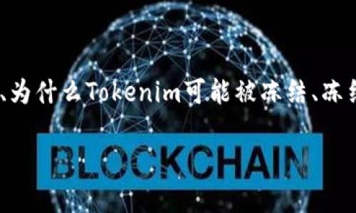 在这个内容中,我们将深入探讨关于Tokenim被冻结的问题,包括什么是Tokenim、为什么Tokenim可能被冻结、冻结的影响、如何避免Tokenim被冻结,以及在被冻结的情况下如何处理等多个方面。
Tokenim会被冻结吗?全面解析与应对策略