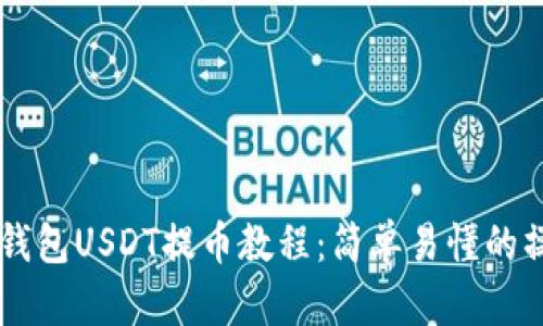 MetaX钱包USDT提币教程:简单易懂的操作指南