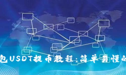 MetaX钱包USDT提币教程:简单易懂的操作指南