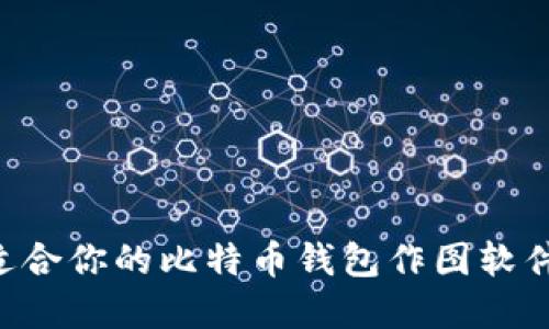 如何选择适合你的比特币钱包作图软件:全面指南