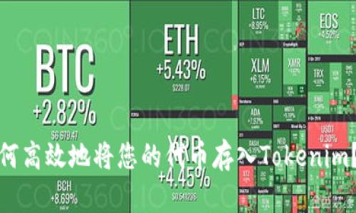 标题: 如何高效地将您的代币存入Tokenim?详尽指南