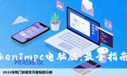 轻松掌握TokenImpc电脑版:最全指南与使用技巧
