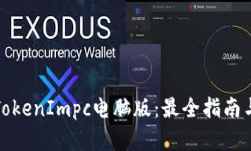 轻松掌握TokenImpc电脑版:最全指南与使用技巧