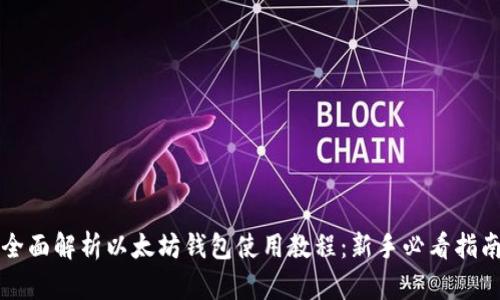 全面解析以太坊钱包使用教程:新手必看指南