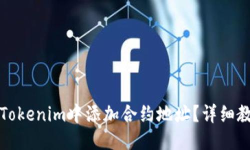 标题
如何在Tokenim中添加合约地址?详细教程指南