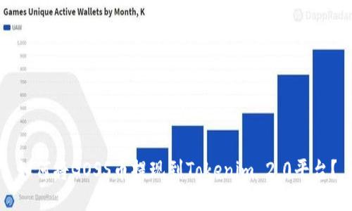 如何将GOSS币提现到Tokenim 2.0平台?