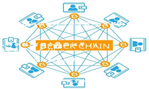 biao ti/biao ti10年下载比特币钱包的完整指南

/guanjianci关键词：比特币钱包, 下载方法, 钱包类型, 安全性

内容主体大纲：

1. 引言
   - 比特币的起源与发展
   - 什么是比特币钱包
   - 下载比特币钱包的重要性

2. 比特币钱包的类型
   - 热钱包与冷钱包的区别
   - 软件钱包与硬件钱包的比较
   - 其他类型的钱包介绍（如纸钱包、移动钱包等）

3. 如何选择合适的比特币钱包
   - 安全性考虑
   - 便捷性与功能性
   - 用户评价与社区支持

4. 下载比特币钱包的步骤
   - 在电脑上下载比特币钱包的具体步骤
   - 在手机上下载比特币钱包的具体步骤
   - 注意事项

5. 比特币钱包的安全性
   - 保护私人密钥的重要性
   - 如何保障钱包安全
   - 常见的安全问题及解决方案

6. 使用比特币钱包的技巧
   - 如何存储和发送比特币
   - 监控交易及手续费管理
   - 恢复钱包的步骤

7. 结论
   - 比特币钱包的重要性与未来展望

### 问题与详细介绍

1. **比特币钱包的基本概念是什么？**
   
   比特币钱包的基本概念是什么？
   比特币钱包是一个用来存储和管理比特币的工具，它并不是一个真正的“钱包”，而是一个能与比特币网络进行交互的软件或硬件。钱包存储着用户的公钥和私钥，公钥用来生成数字地址，接收比特币；而私钥则是用来签署交易，是访问和管理你比特币的唯一凭证。
   比特币钱包有多种类型，包括在线钱包、软件钱包、硬件钱包和纸钱包等，每种钱包都有其独特的功能与安全性。对于初学者而言，了解比特币钱包的基本概念及其工作原理是至关重要的，这将帮助用户更好地管理自己的数字资产。
   除了存储比特币之外，钱包还负责记录交易历史和余额，更像是一个账户。用户在使用比特币进行交易时，需要使用钱包生成交易、签署交易以进行验证。因此，了解其基本概念能够帮助用户在未来做出更明智的投资与管理决策。

2. **比特币钱包的类型有哪些？**

   比特币钱包的类型有哪些？
   比特币钱包可以分为热钱包和冷钱包，热钱包是指时刻在线的钱包，便于交易，但相对安全性较低；而冷钱包则是离线存储，安全性高，更适合长期保存。具体来说，钱包的类型通常包括以下几种：
   ul
       listrong在线钱包：/strong由第三方提供，用户可在网页上使用，便于操作，但安全性较低。/li
       listrong软件钱包：/strong下载后安装在电脑或移动设备上，通常安全性较高。/li
       listrong硬件钱包：/strong专门的硬件设备，离线存储私钥，安全性最高。/li
       listrong纸钱包：/strong将私钥和公钥打印在纸上，完全离线，但使用不便。/li
   /ul
   每种钱包都有其优缺点，用户需根据自己的需求选择合适的类型。同时，也掌握对比不同类型钱包的安全性、便捷性以及潜在风险，有助于用户在操作比特币时做出更为理智的选择。

3. **如何下载比特币钱包？**

   如何下载比特币钱包？
   下载比特币钱包的步骤因其类型而异。以软件钱包为例，用户可以前往官方网站，选择合适的版本，然后下载并安装。在此过程中，有几个关键步骤需要注意：
   ol
       li选择可信赖的钱包提供商，例如 Bitcoin Core、Electrum 或 Exodus 等。/li
       li确认下载地址的安全性，避免下载假冒软件。/li
       li下载前确保设备的安全性，有效的杀毒软件可以帮助保护免受恶意软件攻击。/li
       li按照安装指引进行操作，确保所有步骤都正确完成。/li
   /ol
   对于移动钱包，用户可以在应用商店（如 Google Play 或 Apple Store）搜索适合的比特币钱包，仔细查看用户评价并下载安装。在使用这些钱包时，应定期更新以确保安全性。
   所有用户在下载完钱包后，都应立即进行首次设置，包括备份助记词和设置强密码。这些步骤对保护用户的资产安全至关重要。

4. **比特币钱包的安全性如何保证？**

   比特币钱包的安全性如何保证？
   比特币钱包的安全性是一个非常重要的议题，尤其是随着比特币的普及，黑客攻击的风险也在增加。确保比特币钱包安全可以采取以下几种方式：
   ul
       listrong强密码：/strong总是使用复杂且难以猜测密码，避免使用生日、姓名等容易被猜到的信息。/li
       listrong二步验证：/strong启用二步验证，增加账户的安全性。/li
       listrong备份私钥：/strong确保备份私钥并妥善存放，有助于在设备丢失的情况下恢复钱包。/li
       listrong使用硬件钱包：/strong对于长期保存较大金额的用户，考虑使用硬件钱包，它们存储私钥离线，相对安全。/li
   /ul
   此外，用户需定期查看交易历史，及时识别及报告任何可疑交易。了解常见的网络攻击形式，如钓鱼攻击和恶意软件攻击，可以帮助用户更好地保护钱包安全。

5. **如何有效使用比特币钱包？**

   如何有效使用比特币钱包？
   使用比特币钱包不仅仅是存储比特币，更包括交易、管理资产等多种操作。要有效使用比特币钱包，可以考虑以下几点：
   ol
       li存储比特币：定期检查余额，并妥善管理分散在多个钱包的资产，避免在单一钱包中储存过多的资金。/li
       li发送和接收比特币：使用正确的接收地址，确保转账无误；在发送交易时，检查并确认交易的费用，以避免因手续费高而损失收益。/li
       li监控交易：定期查看交易记录，使用区块浏览器跟踪交易状态，确保交易顺利完成。/li
       li恢复钱包：确保了解如何通过助记词恢复钱包，以防设备丢失或损坏。/li
   /ol
   通过这些有效操作，用户可以更方便地管理比特币，同时降低不必要的风险，并在投机、消费等场景中获取更好的体验。

6. **下载比特币钱包时有什么注意事项？**

   下载比特币钱包时有什么注意事项？
   下载比特币钱包并不是一件简单的事，用户在下载时需考虑多个方面以确保安全与便利：
   ul
       listrong选择官方渠道：/strong务必通过官方网站或官方推荐渠道下载，避免使用小网站，以防下载恶意软件。/li
       listrong检查软件版本：/strong确保下载的是最新版本，过时的软件可能存在安全隐患。/li
       listrong验证钱包安全性：/strong查阅网上评价，了解其他用户的使用反馈及钱包的安全性。/li
       listrong熟悉钱包功能：/strong下载前应了解所选钱包的具体功能，做到心中有数。/li
   /ul
   注意这些事项不仅能保护用户资产的安全，也能保证使用体验的顺畅。用户应当在下载及使用过程中不断提升自己的信息安全意识。

7. **比特币钱包的未来发展趋势是什么？**

   比特币钱包的未来发展趋势是什么？
   比特币钱包的未来发展趋势受益于区块链技术的不断演进，随着比特币的普及以及金融科技的创新，可以预见钱包的功能将日趋多样化，可能会出现以下趋势：
   ul
       listrong用户体验的：/strong未来的钱包将在界面和用户体验上进一步，让用户使用更为简单。/li
       listrong多币种支持：/strong越来越多的比特币钱包将支持多种数字资产管理，满足用户的多样需求。/li
       listrong增强的安全保障：/strong随着网络安全风险的增加，钱包提供商将推出更多的安全措施，如生物识别、智能合约验证等。/li
       listrong智能合约集成：/strong未来的一些钱包可能会集成智能合约，提升交易的智能化水平，更好地服务于用户。/li
   /ul
   总体而言，比特币钱包作为数字资产的重要工具，其发展趋势具有广阔的前景，用户需时刻关注相关动态以便做出最佳的投资选择。

### 总结

以上内容围绕如何下载比特币钱包和相关准备工作进行了深入分析，希望能够帮助广大比特币这一重要工具，并安全、有效地进行比特币的管理与交易。同时，随着数字货币的普及，理解钱包的作用与管理方式将成为每一位用户必备的知识。