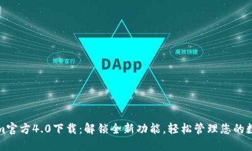 Tokenim官方4.0下载:解锁全新功能,轻松管理您的数字资产