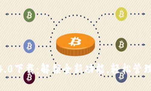 Tokenim官方4.0下载:解锁全新功能,轻松管理您的数字资产