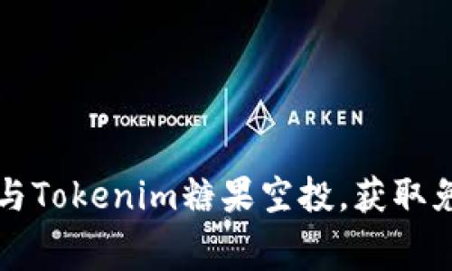 标题: 如何参与Tokenim糖果空投,获取免费的加密货币