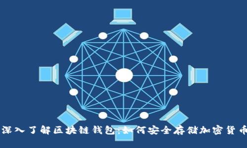 深入了解区块链钱包:如何安全存储加密货币