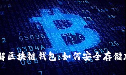 深入了解区块链钱包:如何安全存储加密货币