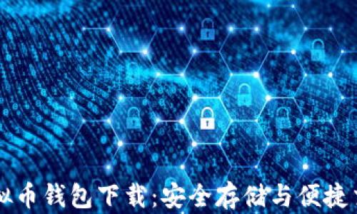 博币虚拟币钱包下载:安全存储与便捷交易助手