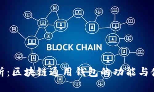 全面解析:区块链通用钱包的功能与使用指南