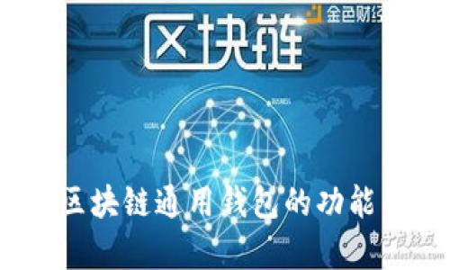 全面解析:区块链通用钱包的功能与使用指南
