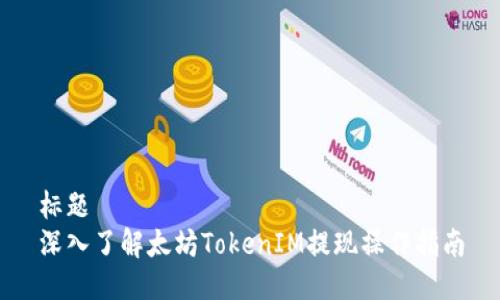 标题
深入了解太坊TokenIM提现操作指南