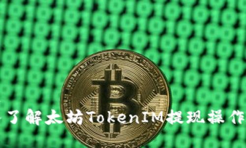 标题
深入了解太坊TokenIM提现操作指南