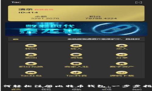 如何轻松注册比特币钱包:一步步指南