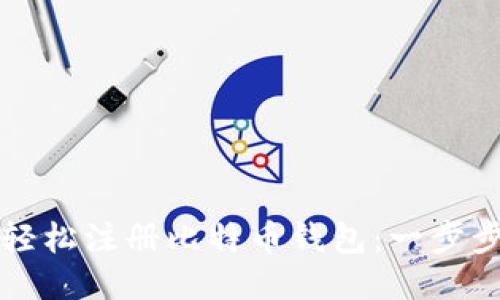 如何轻松注册比特币钱包:一步步指南
