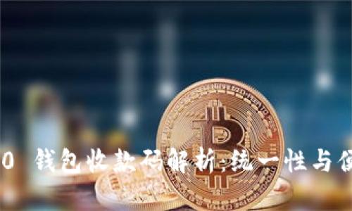 Tokenim 2.0 钱包收款码解析:统一性与便捷性的背后
