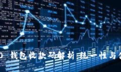 Tokenim 2.0 钱包收款码解析