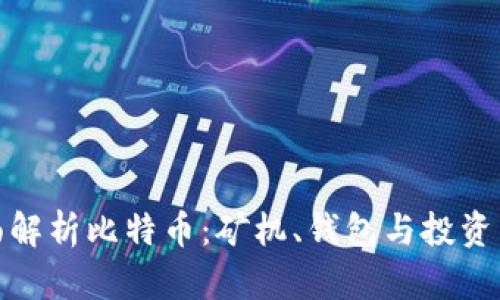 全面解析比特币:矿机、钱包与投资策略