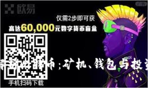 全面解析比特币:矿机、钱包与投资策略