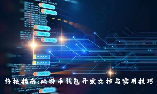 终极指南:比特币钱包开发文档与实用技巧