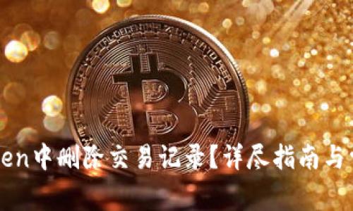 如何在imToken中删除交易记录?详尽指南与常见问题解答