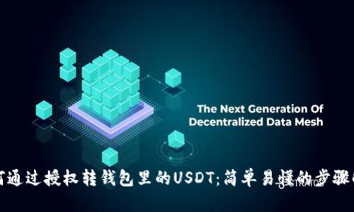 如何通过授权转钱包里的USDT:简单易懂的步骤解析
