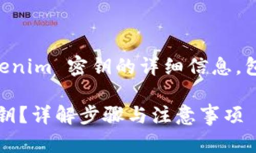 在此提供有关如何导出 Tokenim 密钥的详细信息,包括标题、关键词和内容大纲。
如何安全导出 Tokenim 密钥?详解步骤与注意事项