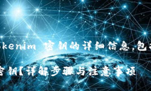 在此提供有关如何导出 Tokenim 密钥的详细信息,包括标题、关键词和内容大纲。
如何安全导出 Tokenim 密钥?详解步骤与注意事项