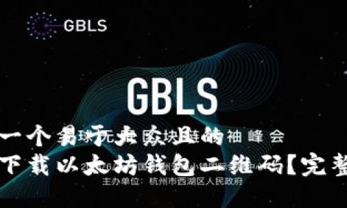 思考一个易于大众且的
如何下载以太坊钱包二维码?完整指南