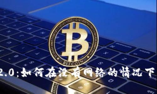 TokenIM 2.0:如何在没有网络的情况下创建新帐户