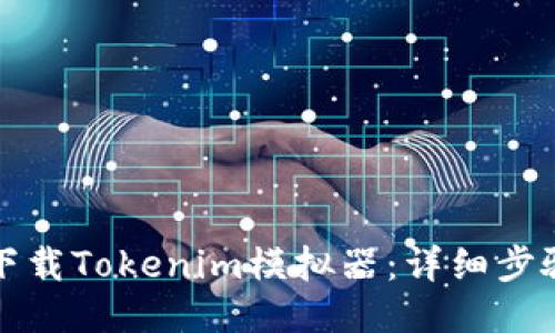 如何下载Tokenim模拟器:详细步骤指南