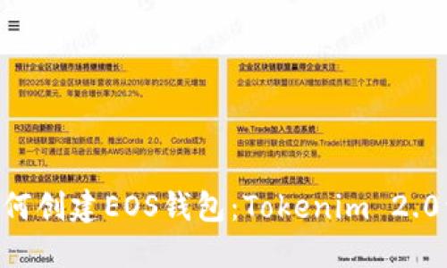 ziaoti如何创建EOS钱包:Tokenim 2.0详细指南