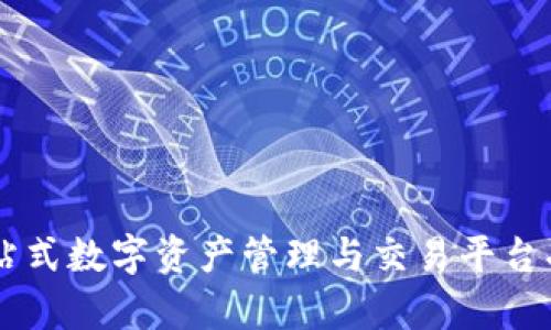 Tokenim:一站式数字资产管理与交易平台功能全面解析