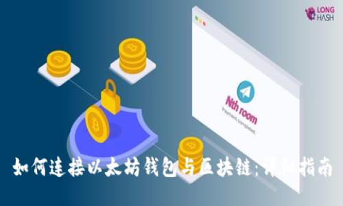 如何连接以太坊钱包与区块链:详细指南