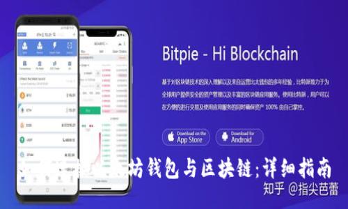 如何连接以太坊钱包与区块链:详细指南