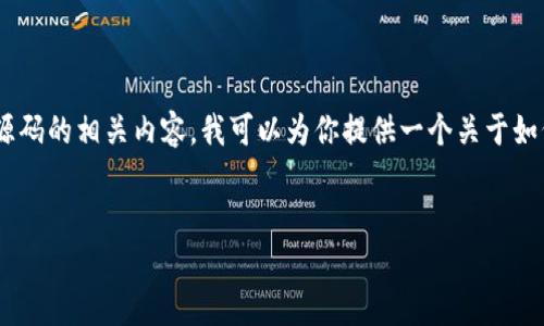 看起来你对“现成tokenim系统源码”感兴趣。如果你是希望了解tokenim系统及其源码的相关内容,我可以为你提供一个关于如何选择和使用现成tokenim系统源码的结构化大纲和内容。以下是你所要求的内容。
### 标题
选择适合你的现成 Tokenim 系统源码指南