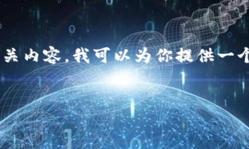 看起来你对“现成tokenim系统源码”感兴趣。如果你是希望了解tokenim系统及其源码的相关内容,我可以为你提供一个关于如何选择和使用现成tokenim系统源码的结构化大纲和内容。以下是你所要求的内容。
### 标题
选择适合你的现成 Tokenim 系统源码指南
