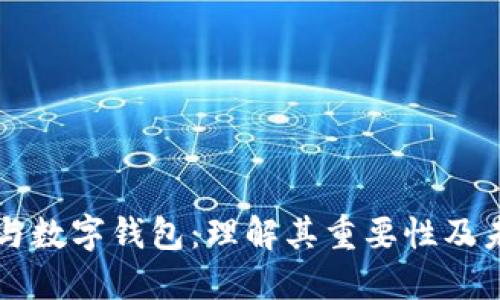 区块链与数字钱包:理解其重要性及未来发展