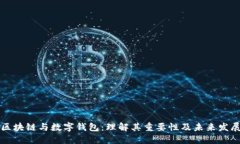 区块链与数字钱包：理解