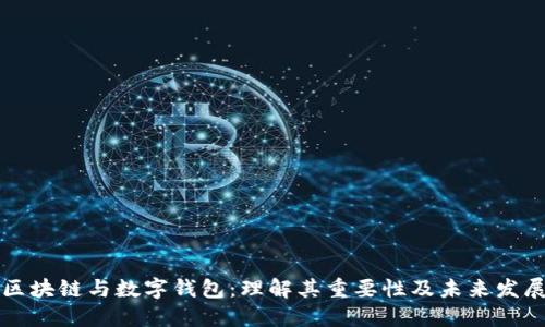 区块链与数字钱包:理解其重要性及未来发展