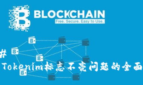 ###
解决Tokenim标志不亮问题的全面指南