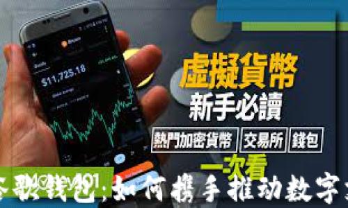 比特币与谷歌钱包:如何携手推动数字支付的未来