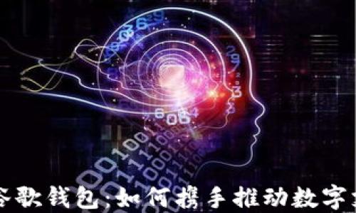 比特币与谷歌钱包:如何携手推动数字支付的未来