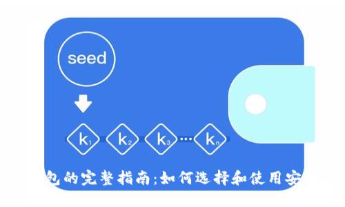 比特币Web钱包的完整指南:如何选择和使用安全高效的钱包